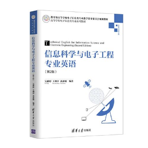 二手信息科学与电子工程专业英语(第2版)(高等学校电子信息类专业