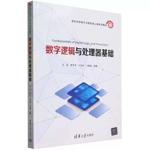 【正版现货】 数字逻辑与处理器基础(清华大学电子工程系核心课系列教材) 编者:汪玉//李学清//马洪兵//马惠敏|责编:文怡